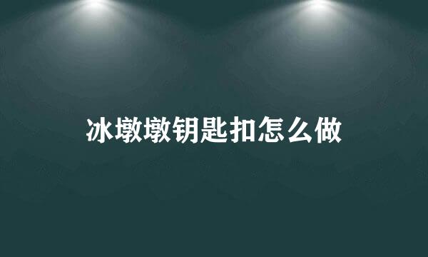 冰墩墩钥匙扣怎么做