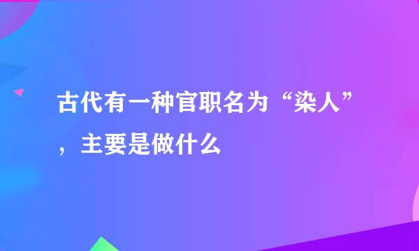 古代有一种官职名为“染人”，主要是做什么