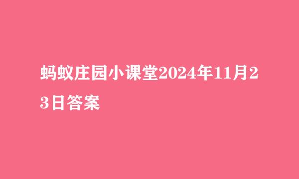 蚂蚁庄园小课堂2024年11月23日答案