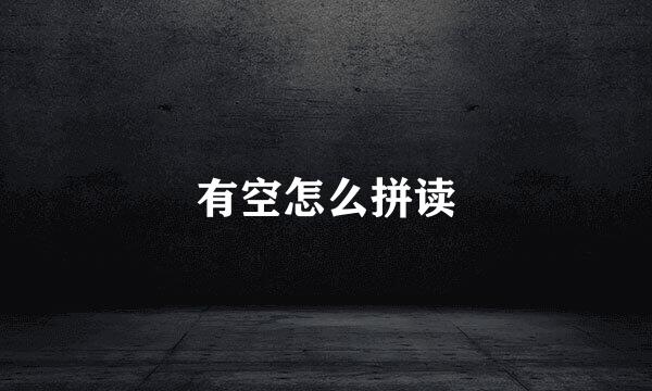 有空怎么拼读