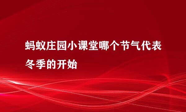 蚂蚁庄园小课堂哪个节气代表冬季的开始