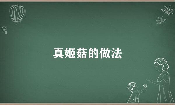 真姬菇的做法