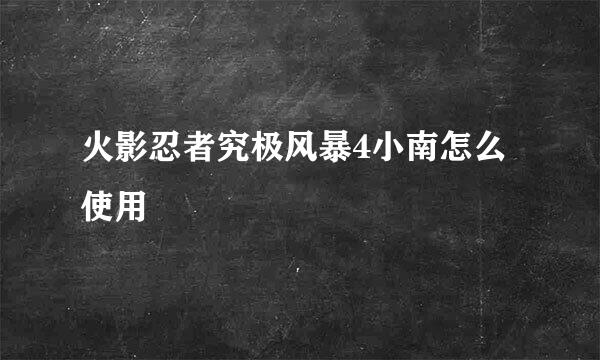 火影忍者究极风暴4小南怎么使用