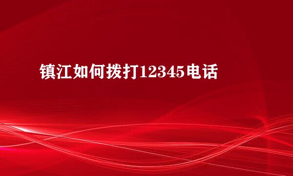 镇江如何拨打12345电话