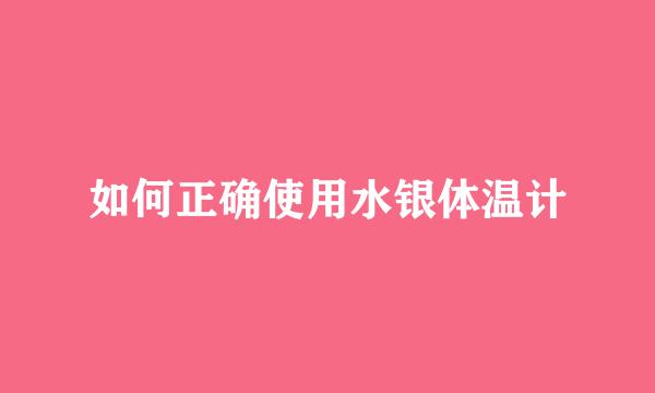 如何正确使用水银体温计