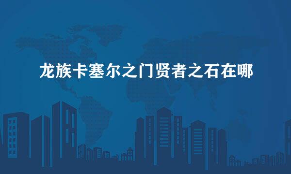 龙族卡塞尔之门贤者之石在哪