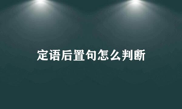 定语后置句怎么判断