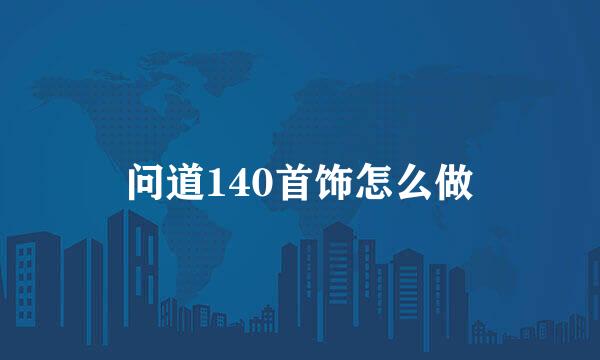 问道140首饰怎么做