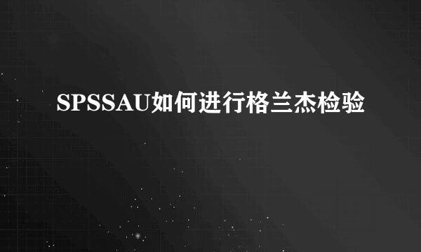 SPSSAU如何进行格兰杰检验
