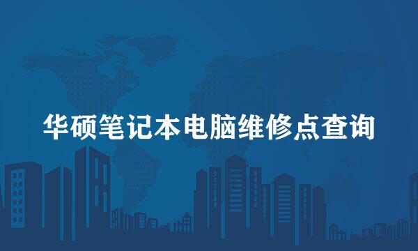 华硕笔记本电脑维修点查询