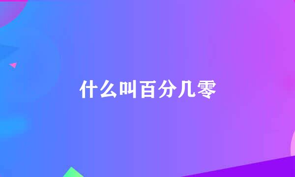 什么叫百分几零