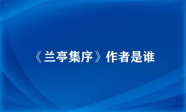 《兰亭集序》作者是谁