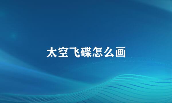 太空飞碟怎么画