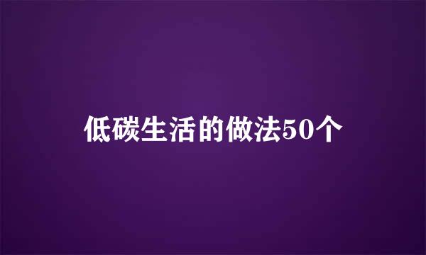 低碳生活的做法50个