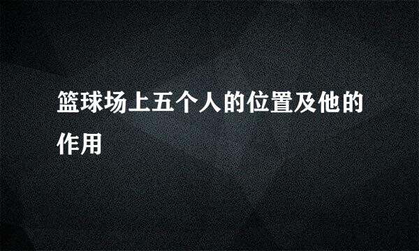 篮球场上五个人的位置及他的作用