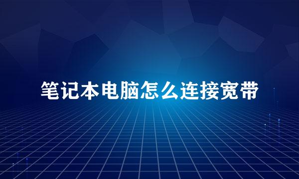 笔记本电脑怎么连接宽带