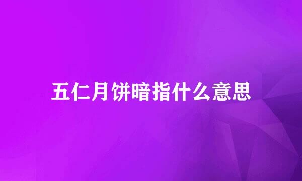 五仁月饼暗指什么意思