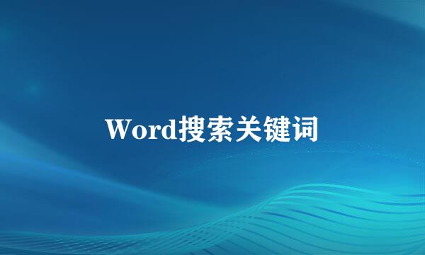 Word搜索关键词