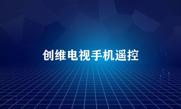 创维电视手机遥控