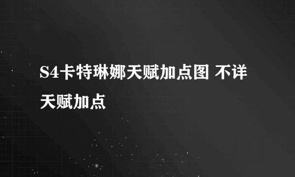 S4卡特琳娜天赋加点图 不详天赋加点