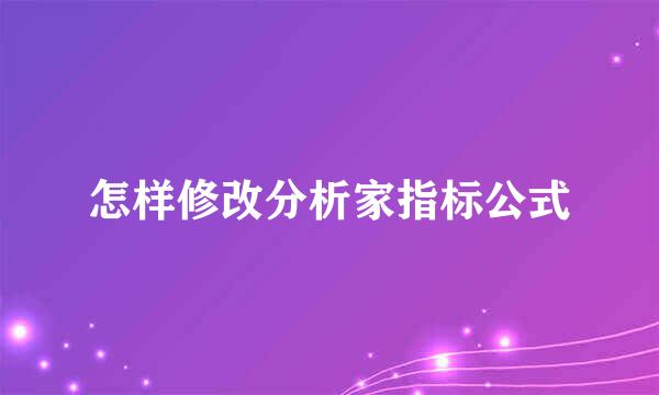 怎样修改分析家指标公式