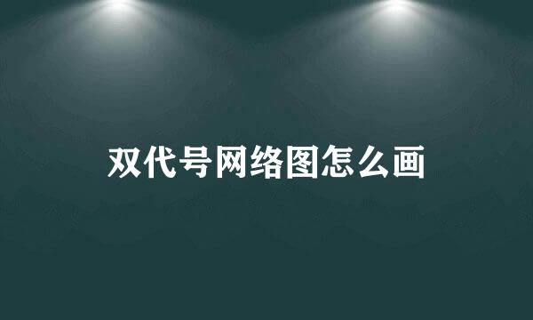 双代号网络图怎么画
