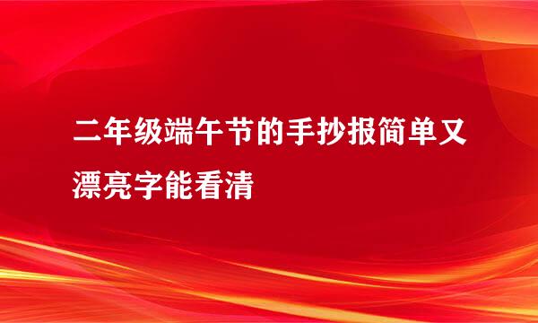 二年级端午节的手抄报简单又漂亮字能看清