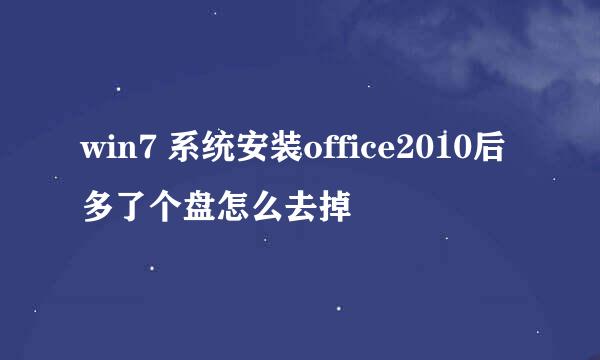 win7 系统安装office2010后多了个盘怎么去掉