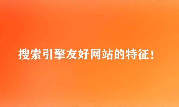 搜索引擎友好网站的特征！