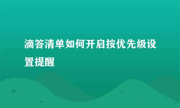 滴答清单如何开启按优先级设置提醒
