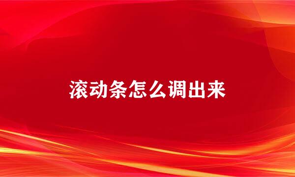 滚动条怎么调出来