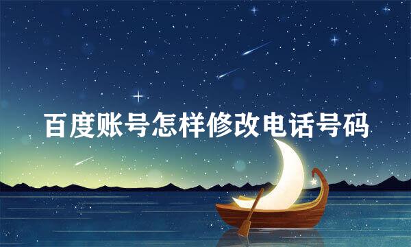 百度账号怎样修改电话号码