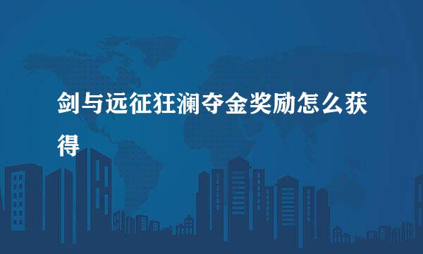 剑与远征狂澜夺金奖励怎么获得