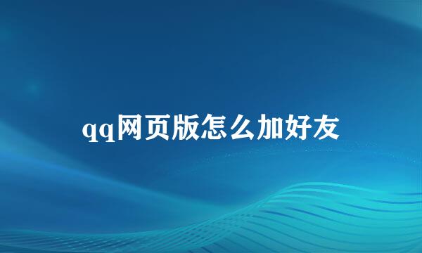 qq网页版怎么加好友