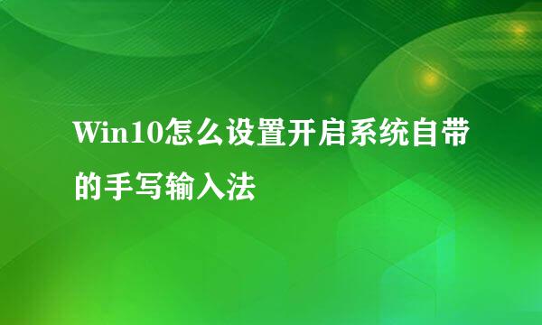 Win10怎么设置开启系统自带的手写输入法