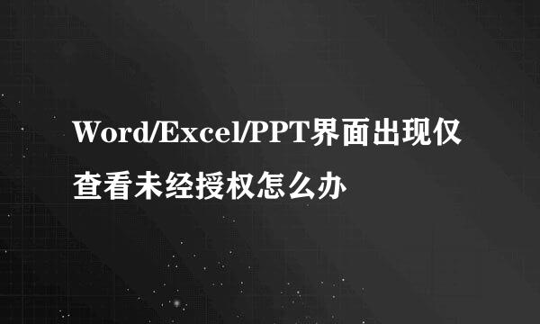 Word/Excel/PPT界面出现仅查看未经授权怎么办