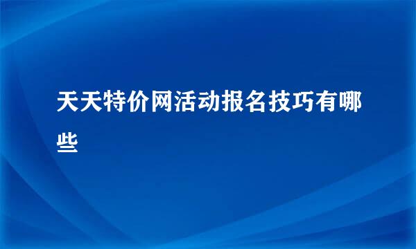 天天特价网活动报名技巧有哪些