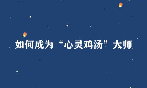 如何成为“心灵鸡汤”大师