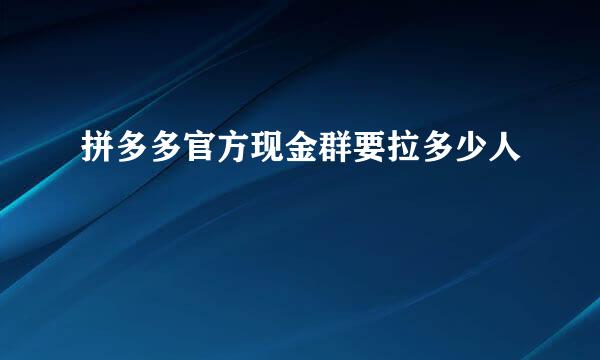 拼多多官方现金群要拉多少人