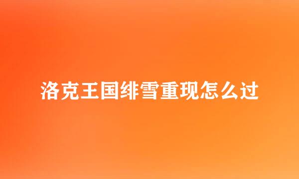 洛克王国绯雪重现怎么过
