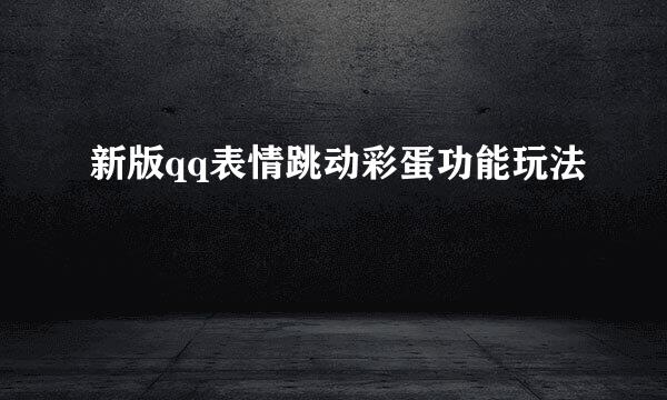 新版qq表情跳动彩蛋功能玩法