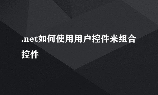.net如何使用用户控件来组合控件