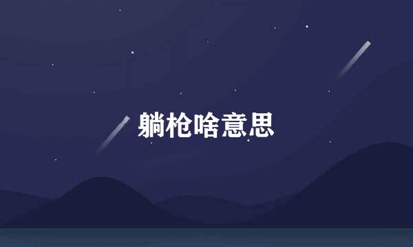 躺枪啥意思