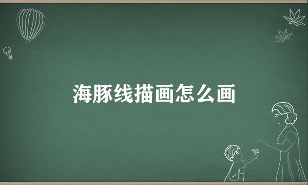 海豚线描画怎么画