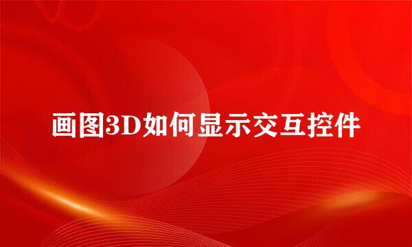 画图3D如何显示交互控件