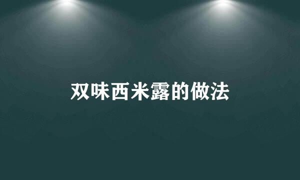 双味西米露的做法