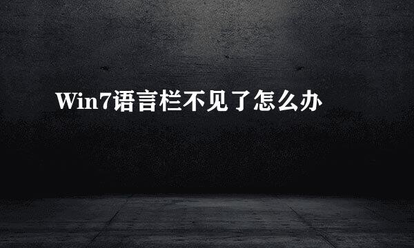 Win7语言栏不见了怎么办