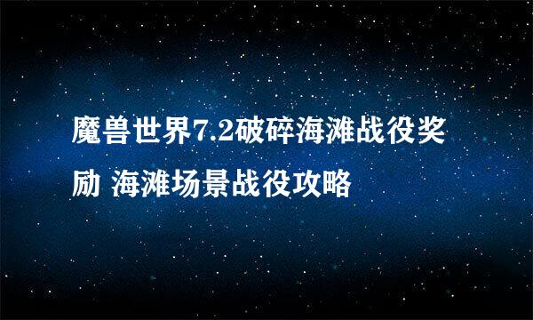 魔兽世界7.2破碎海滩战役奖励 海滩场景战役攻略