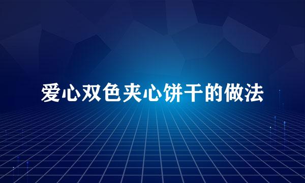 爱心双色夹心饼干的做法