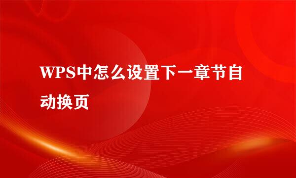 WPS中怎么设置下一章节自动换页